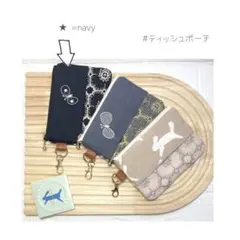 ポケットティッシュポーチ ミナペルホネン ハンドメイド ポーチ ネイビー