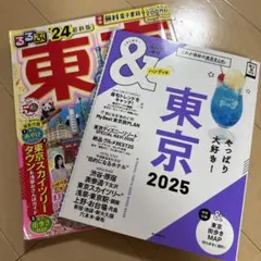 &TRAVEL 東京2025【ハンディ版】　2冊セット