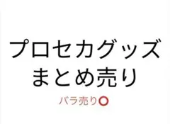 プロセカグッズ　まとめ売り　即購入❌