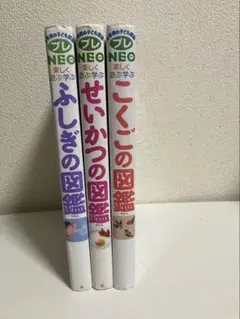 プレネオ　こくごの図鑑 ・ふしぎの図鑑・せいかつの図鑑【3冊セット】小学館