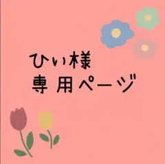 ひぃ様専用ページ※2セット