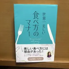 世界一美しい食べ方のマナー
