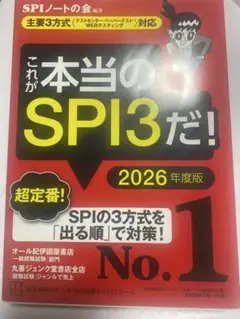 これが本当のSPI3だ！2026年度版