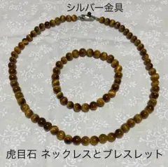 虎目石ネックレス41㎝とブレスレットセット タイガーアイ Tiger's eye