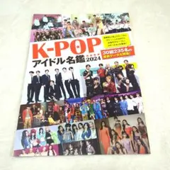 Ｋ−ＰＯＰ　アイドル名鑑　２０２４　韓国　韓流　アイドル　本