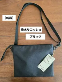 【新品】無印良品MUJIポーチとしても使える撥水サコッシュショルダーバッグ