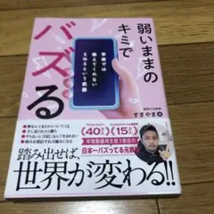 弱いままのキミでバズる ──学校では教えてくれないSNSという武器