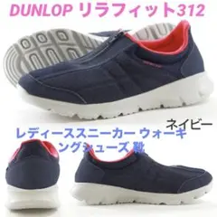 DUNLOP リラフィット312 レディーススニーカー ウォーキングシューズ 靴