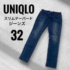 【ユニクロ】スリムテーパードジーンズ 32インチ メンズ　UNIQLO
