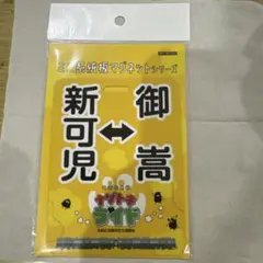 非売品】名鉄 ナゾトキライド 新可児↔︎御嵩 ミニ系統板マグネット 1
