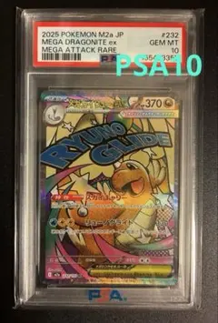 メガカイリューex MA ハイクラスパック MEGA PSA10 即日発送可 - メルカリ