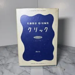 2026年最新】佐藤雅彦 クリックの人気アイテム - メルカリ