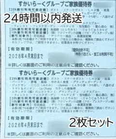 すかいらーくグループ25%ご家族優待券 2枚セット