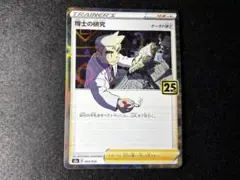 ポケモンカード　25th 博士の研究ミラー 1枚　25th 博士の研究　3枚