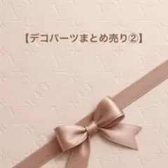 くみっきー様 リクエスト 2点 まとめ商品