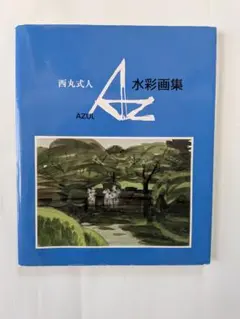 AZUL 水彩画集 西丸式人 サイン入 2026年最新】西丸式人の人気アイテム - メルカリ