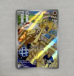 ドッコラー AR SV6 ポケモンカード