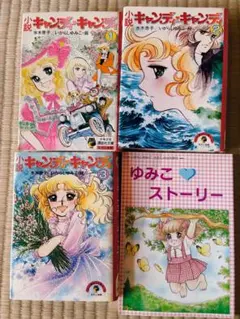 小説 キャンディ・キャンディ 1-3巻＋ゆみこストーリー 小説 キャンディ・キャンディ 1-3巻＋ゆみこストーリー - メルカリ