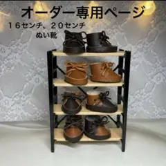 オーダー専用ページ　ブラウン系ブーツ風ぬい靴