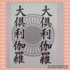 印刷済●大倶利伽羅②ミュージカル刀剣乱舞　〜真剣乱舞祭2026〜★キンブレシート