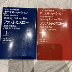 ファスト&スロー 上下セット
