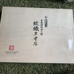 今治謹製 紋織タオルセット　来島海峡波文様 日本製 バスタオル