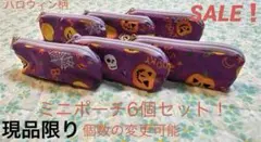 SALE！　ハンドメイド　ハロウィン柄(紫) ミニポーチ6個セット！