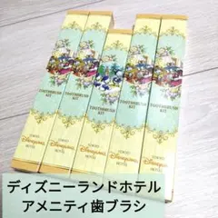 東京ディズニーランドホテル アメニティ歯ブラシ 5個セット