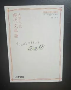 大学入試現代文単語Vocabulary550 / 赤シート付き