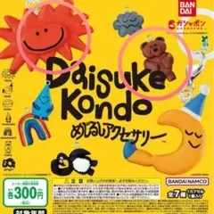 Daisuke Kondo めじるしアクセサリー　2種　ガチャガチャ