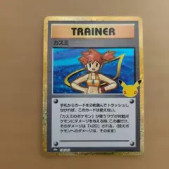 ポケモンカード　カスミ 138 103 30周年　30th