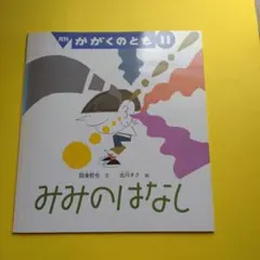 福音館書店 かがくのとも 月刊絵本5冊セット