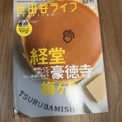 世田谷ライフ magazine No.62