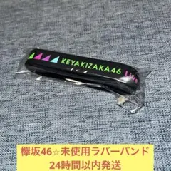 欅坂46 ラバーバンド - メルカリ