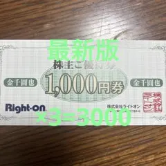 ライトオンRight-on　株主優待3000円分