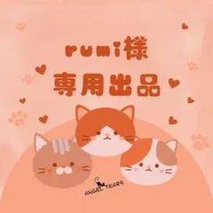 ruri様 リクエスト 3点 まとめ商品