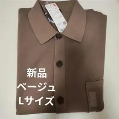 新品 UNIQLO ミラノリブシャツカーディガン L ベージュ