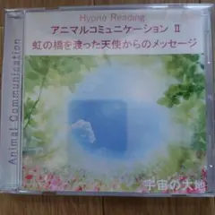虹の橋を渡った天使からのメッセージ アニマルコミュニケーション II CD - メルカリ