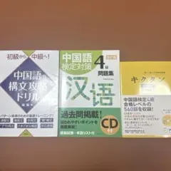 中国語の構文攻略ドリル・中検4級レベルの問題集、単語帳CD付き