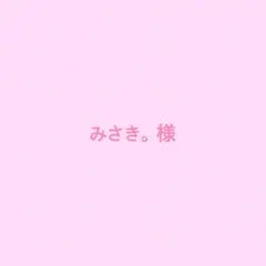 みさき。様専用
