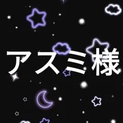 アスミ様