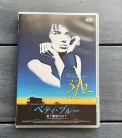 ベティブルー 愛と激情の日々 ビデオテープ 新品未開封廃盤DVD ベティ・ブルー/愛と激情の日々 HDリマスター版