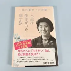 人生は生きがいを探す旅 神谷美恵子の言葉　　　　　　　　　　　　　　h5021a