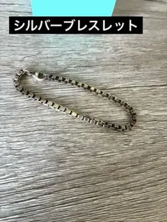 m*n様 ✨️シルバー925ブレスレット✨️約15.6ｇ