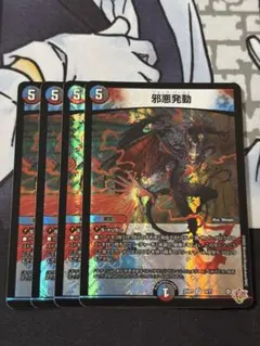 邪悪発動　即日発送