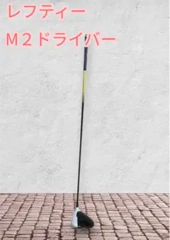 【レフティー】テーラーメイドM2 D-TYPE9.5° TourAD TP-6Sのサムネイル