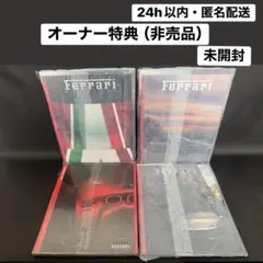 【非売品】フェラーリ　オーナー特典　カタログ4冊 Ferrariのサムネイル