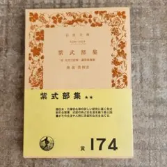 紫式部集 付 大弐三位集・藤原惟規集　南波浩　岩波文庫　初版本