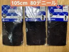 黒タイツ　105cm まとめ売り　80デニール×3足　イオン　95-115まで