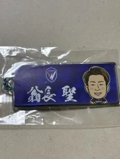 Vファーレン長崎50翁長聖選手　エスプライドタオルキーホルダー